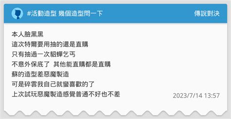活動造型 幾個造型問一下 傳說對決板 Dcard