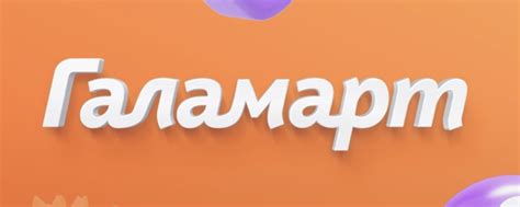 Галамарт Магнитогорск ТЦ Радуга Вкуса | У «Галамарта» много определений ...