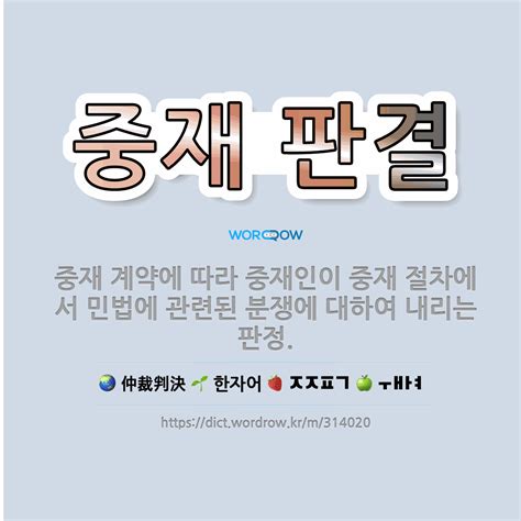 🌟중재 판결 중재 계약에 따라 중재인이 중재 절차에서 민법에 관련된 분쟁에 대하여 내리는 판정 표준국어대사전