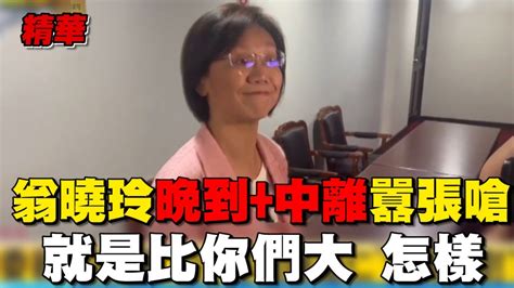 超越憲法的女人又爆驚句！翁曉玲 晚到中離 囂張狂言嗆綠委“就是比你們大 怎樣” │94看新聞 Youtube