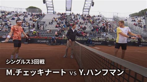 男子テニスatpツアー2023 マスターズ1000 ローマ シングルス3回戦 Mチェッキナートita Vs Yハンフマンger