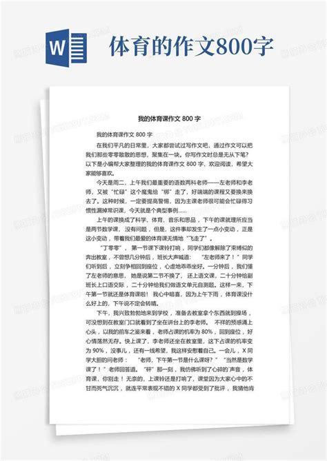 我的体育课作文800字word模板下载编号qrxvgjrx熊猫办公