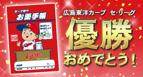 広島東洋カープ セ・リーグ優勝おめでとうございます！ 福山の調剤薬局│葦陽薬品株式会社