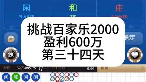 挑战百家乐2000盈利600万 第三十四天（财富自由） 百家乐实战（实操） Youtube