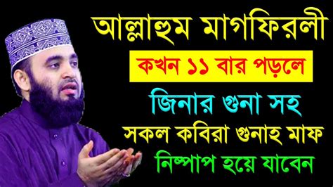 দোয়াটি ১১ বার করে আমলটি করুন। সারা জীবনের গুনাহ মাফ হবে Mizanur