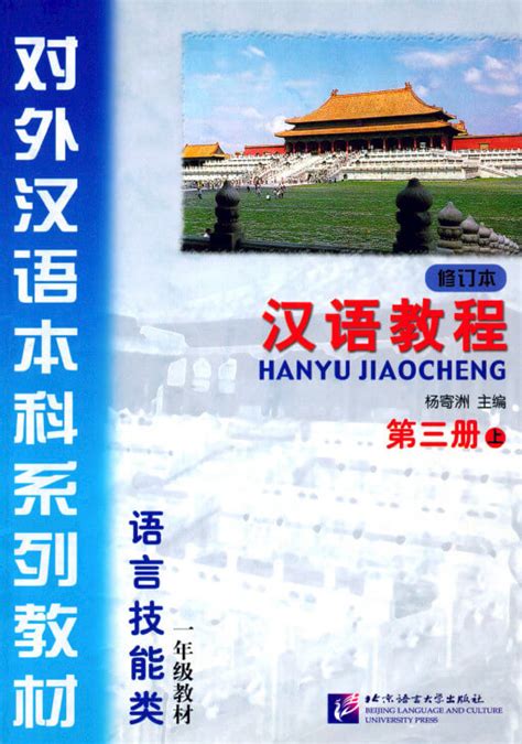 Курс китайского языка Hanyu Jiaocheng (汉语教程) | Бесплатные курсы – FREE HSK