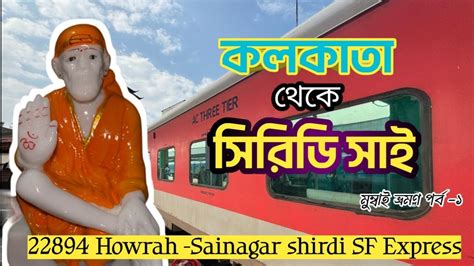 Howrah Sainagar Shirdi Express Train Journey Kolkata To