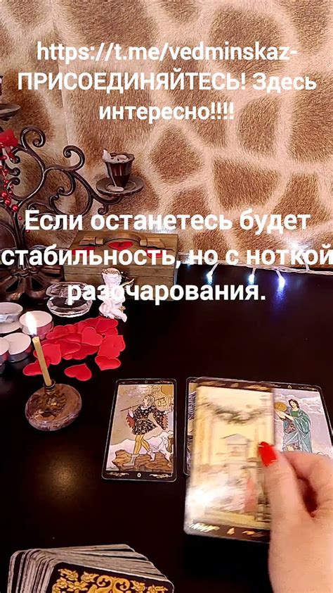 ️🖤 ️ ️УХОДИТЬ ИЛИ ОСТАТЬСЯ♥️♠️♦️♣️расклад тарогадание тароshorts