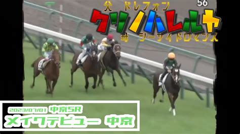 2023 07 01【パドック返し馬つき】中京5r メイクデビュー中京 ☆クリノハレルヤ ドレフォン ＃レースは8分ころから Youtube