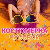 КОСТЮМЕРКА ЧУСОВОЙ | Карнавальные костюмы 2024 | ВКонтакте