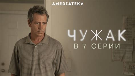 Чужак | В 7 серии (2020) - YouTube