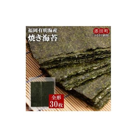 ふるさと納税 福岡有明海産 焼き海苔 全形30枚 メール便 A0520 株式会社jse 【返礼品】添田町 ふるさと納税 6207259