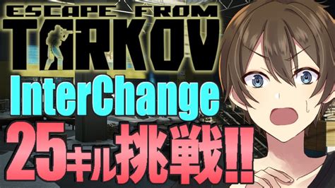 【escape From Tarkov】interchngeで25キルに挑戦‼タスク＆レベル上げ♪【vtuberカイ・クロス】 Youtube