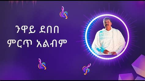 ንዋይ ደበበ ሙሉ አልበምneway Debebe Best Albumethiopian Music90s Songsbest