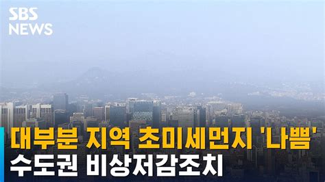 전국 대부분 지역 초미세먼지 나쁨수도권 비상저감조치 Sbs Youtube