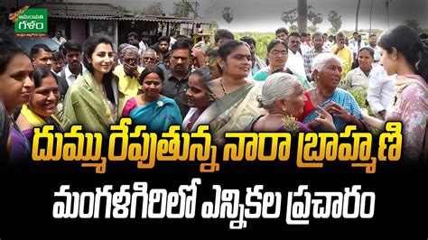 దమమరపతనన నర బరహమణ ఎననకల పరచర Nara Brahmani Election