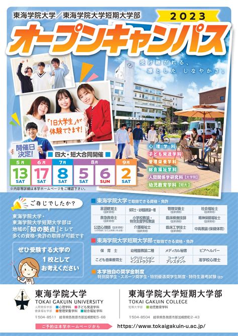 【オープンキャンパス2023】次回は、6月17日土です！ 東海学院大学