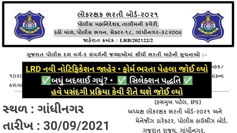 LRD Bharti Today Big News 2021 LRD Constable New Bharti 2021 Gujarat