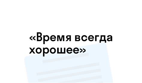 «Время всегда хорошее» - краткое содержание - Андрей Жвалевский