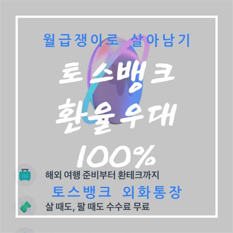 평생 무료 환전 환율 100 우대 토스 뱅크 외화통장 월급쟁이 환투자 달러 투자 필수 통장 네이버 블로그