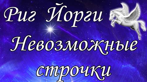 Невозможные строчки - YouTube