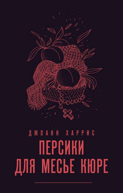 Персики для месье кюре - Джоанн Харрис, купить или скачать книгу ...