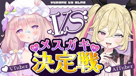 メスガキ決定戦 】ざぁこ♡ざぁこ♡メスガキ決定戦♡【vtuber Vs Aituber】 Youtube