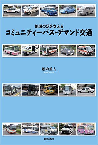 『地域の足を支える コミュニティーバス・デマンド交通』｜感想・レビュー 読書メーター