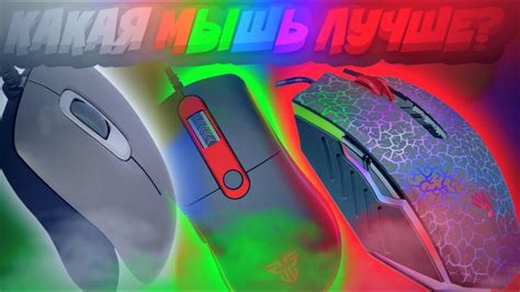 КАКАЯ МЫШКА ЛУЧШЕ?! МЫШКА ЗА 1600 РУБЛЕЙ VS ЗА 1000 РУБЛЕЙ VS ЗА 200 ...