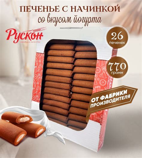 Вкусное печенье детское с начинкой йогурта 770 гр "РУСКОН" (Набор ...