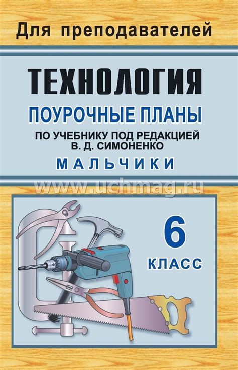 Технология: 6 класс (мальчики): поурочные планы по учебнику под ...