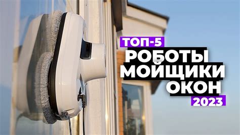 ТОП-5. Лучшие роботы-мойщики окон. Рейтинг 2023 года 💯 10-23 тыс ...