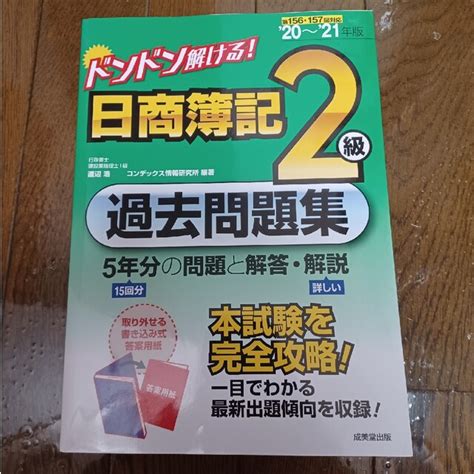 ドンドン解ける！日商簿記2級過去問題集 20～21年版の通販 By とみーs Shop｜ラクマ