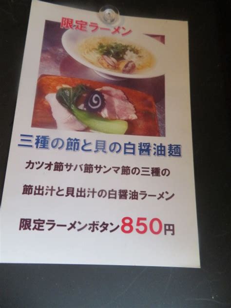 【限定】三種の節と貝の白醤油麺＠ニボシラァメン コハク 黒帽子日記2