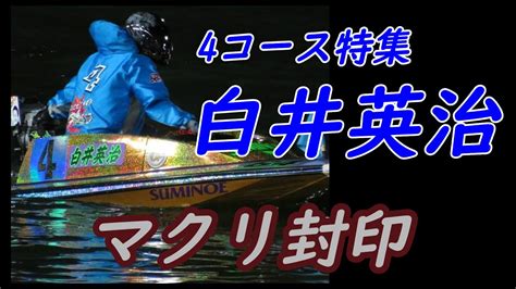 【投票前にクセをチェック】白井英治 4コース特集 ★再アップ★ Youtube