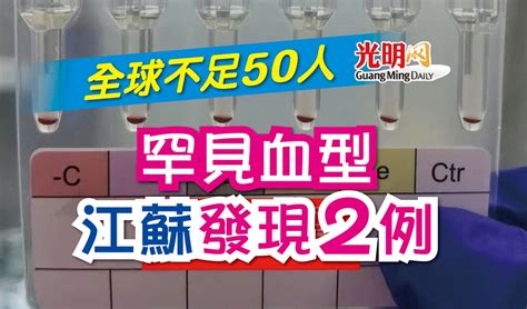 罕見血型 全球不足50人 江蘇發現2例 国际 2022 08 30 光明日报