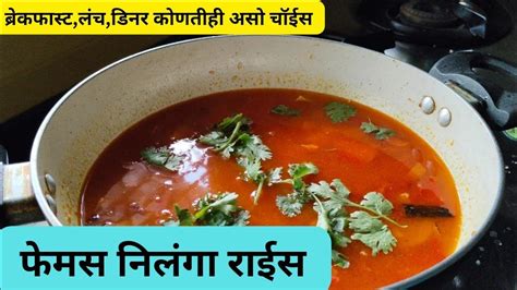 फेमस निलंगा राईस मराठवाडा स्पेशल निलंगा राईस Nilanga Rice Recipe