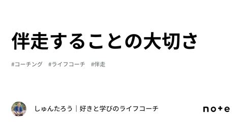 伴走することの大切さ｜しゅんたろう｜好きと学びのライフコーチ🍀