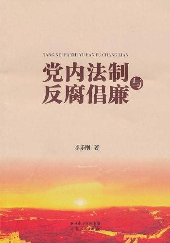 党内法制与反腐倡廉图册 360百科