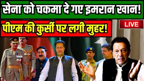 🛑pakistan Pm News Live Imran Khan ने पाकिस्तानी सेना से कैसे ली पीएम