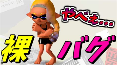 新年早々に裸になれるエッチｨバグが見つかった！【スプラトゥーン3】【裸バグ】【新バグ】【splatoon3】【簡単バグ】 Youtube