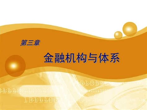 第三章 金融机构与体系 Word文档在线阅读与下载 无忧文档