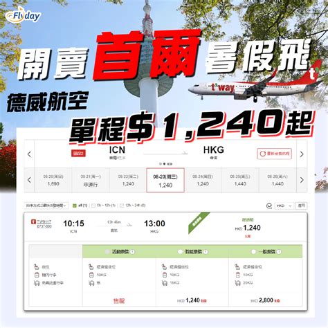 德威航空｜官網開賣暑假飛！單程1240 起｜可彈性選擇不包行李票價 Flydayhk 全港最多機票優惠｜酒店套票 旅遊平價資訊