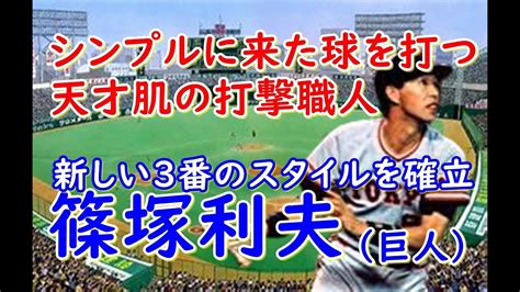 【篠塚利夫 バッティング】高校時代銚子商2年4番サードで甲子園全国制覇。巨人入団後も芸術的なバッティングやセカンドの堅実な守備でファンを魅了