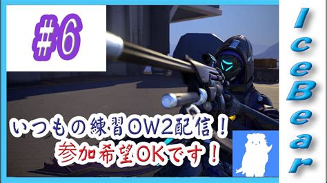 6「overwatch2」いつもの練習ow2配信！参加希望okです！ Youtube