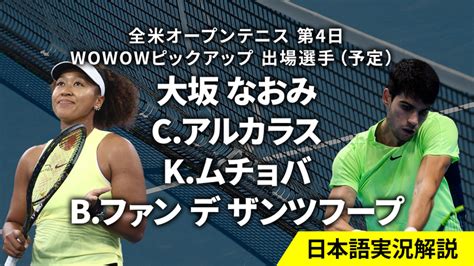 全米オープンテニス 第4日 男女シングルス2回戦 Wowowオンデマンドで見る