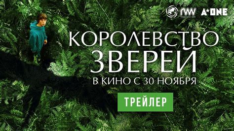 трейлер французской фантастики КОРОЛЕВСТВО ЗВЕРЕЙ, в кино с 30 ноября ...