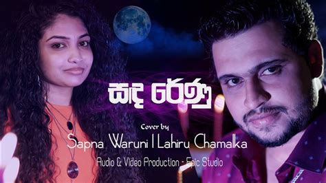 Sanda Renu සඳ රේණු Cover By Lahiru Chamalka And Sapna Waruni Youtube