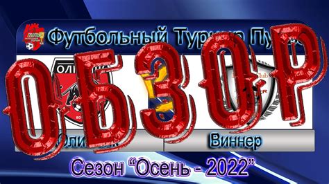 Обзор Олимпик - Виннер 23.10.2022 - YouTube