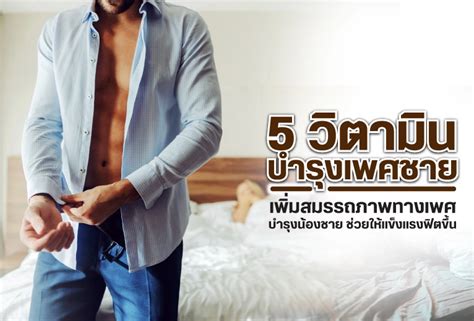 5 วิตามินบำรุงเพศชาย เพิ่มสมรรถภาพทางเพศ บำรุงน้องชาย ช่วยให้แข็งแรงฟิตขึ้น